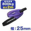 フリーク ベルトスリング E型(アイ型)幅:25mm×長さ:2m