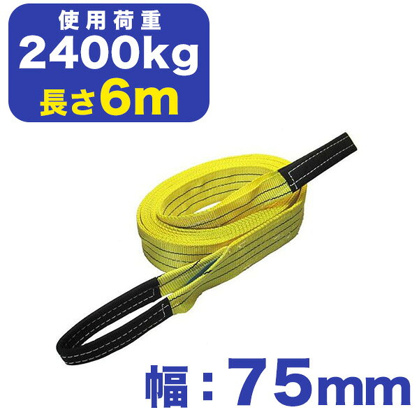 Rakuten - フリーク　ベルトスリング E型(アイ型)幅：75mm×長さ：6m