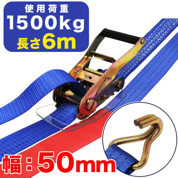 Rakuten - フリーク　ラッシングベルト(Jフック) 幅：50mm×長さ：6m 使用荷重:1500kg