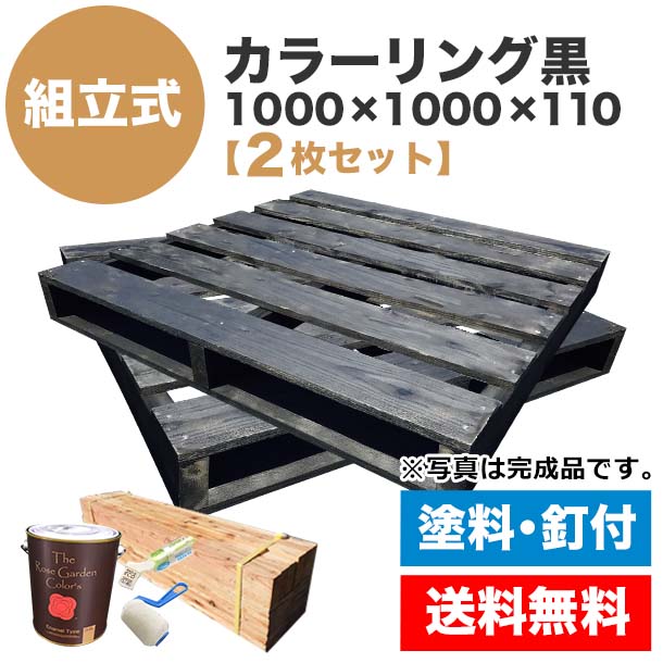 楽天パレット王【送料無料】自分で「組立式パレット」カラーリング黒1000×1000×110【2枚一組】木製パレットを自分で塗装して組み立てる☆お洒落なブラック！木製/パレット/DIY/組立式パレット/DIY ベッド/すのこ ベッド/塗装/ペンキ