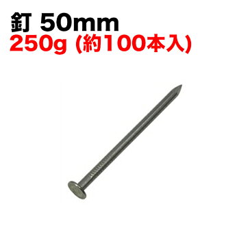 釘 50mm 250g【約100本入】 自分で「組立式パレット」と同時購入で送料無料!