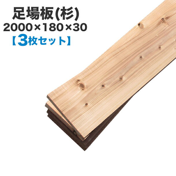 【送料無料】足場板(杉)2000×180×30【3枚組】確かな強度があるので DIYの木材として人気があります！ 木製/足場板/杉/DIY/足場/工事現場/作業床/シェルフ/ラック