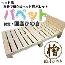 【送料無料】自分で組立式ベッド風パレット「パベット」国産ひのき 木製パレットを自分で組み立てる☆ひのきの香りでぐっすり安眠♪すのこ状で通気性抜群!ダニや喘息でお...