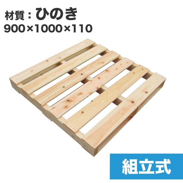 楽天パレット王【送料無料】自分で「組立式パレット」ひのき900×1000×110【1枚】木製パレットを自分で組み立てる☆ベッドのDIYにおすすめ！　木製/パレット/DIY/組立式パレット/ひのき/DIY ベッド/ダブルベッド/すのこベッド