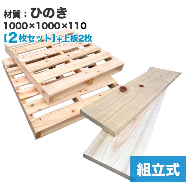 楽天パレット王【送料無料】自分で「組立式パレット」ひのき1000×1000×110【2枚一組】＋上板2枚　木製パレットを自分で組み立てる☆上板の隙間が約5.6cmから約2.5cmになり、ベッドのDIYにおすすめ！　木製/パレット/DIY/組立式パレット/ひのき/DIY ベッド/すのこベッド