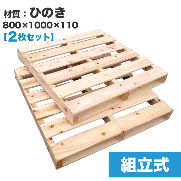 楽天パレット王【送料無料】自分で「組立式パレット」ひのき800×1000×110【2枚一組】木製パレットを自分で組み立てる☆ベッドのDIYにおすすめ！　木製/パレット/DIY/組立式パレット/ひのき/DIY ベッド/すのこベッド