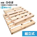 楽天パレット王【送料無料】自分で「組立式パレット」ひのき1000×1000×110【2枚一組】木製パレットを自分で組み立てる☆ベッドのDIYにおすすめ！　木製/パレット/DIY/組立式パレット/ひのき/DIY ベッド/すのこベッド