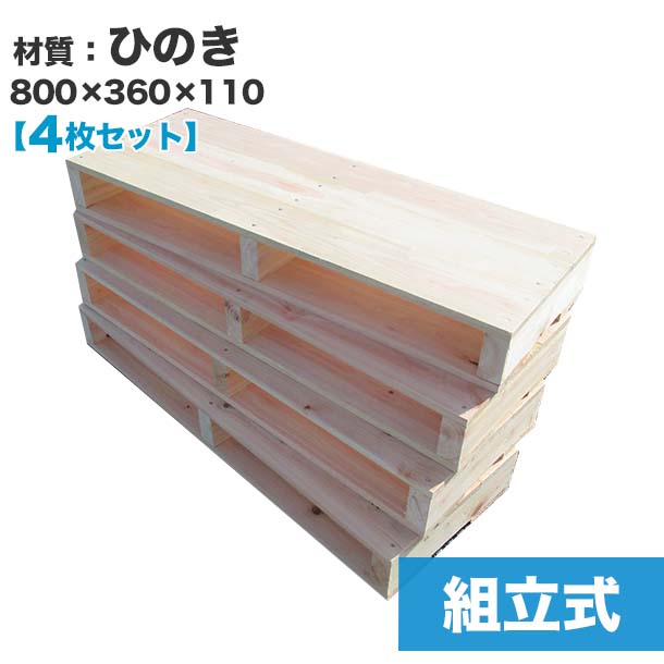 楽天パレット王【送料無料】自分で「組立式パレット」ひのき800×360×110【4枚一組】木製パレットを自分で組み立てる☆テレビボードやベンチ、テーブルのDIYにおすすめ！　木製/パレット/DIY/組立式パレット/ひのき/4枚一組/テーブル/インテリア/家具/テレビ台