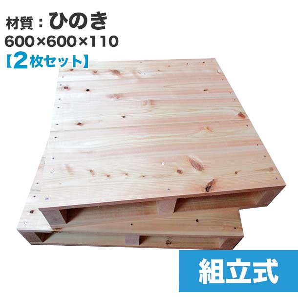 楽天パレット王【送料無料】自分で「組立式パレット」ひのき600×600×110【2枚一組】木製パレットを自分で組み立てる☆上板の隙間がなく使いやすいサイズで、店舗でのディスプレイやDIYに最適！　木製/パレット/DIY/組立式パレット/ひのき/ディスプレイ/テーブル