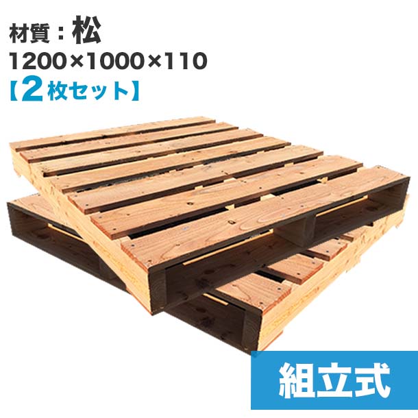 楽天パレット王【送料無料】自分で「組立式パレット」松1200×1000×110【2枚一組】木製パレットを自分で組み立てる☆お値打ち価格でガーデニング等の屋外DIYにおすすめ！　木製/パレット/DIY/組立式パレット/カラマツ/テーブル