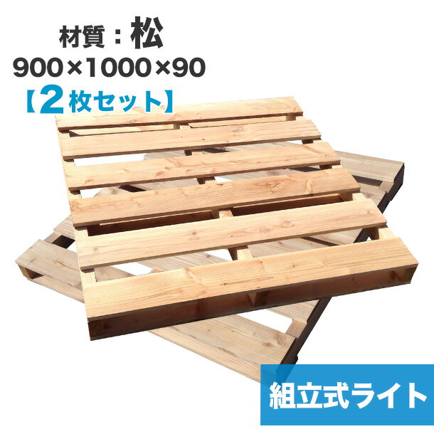 楽天パレット王【送料無料】自分で「組立式パレットライト」松900×1000×90【2枚一組】木製パレットを自分で組み立てる☆重量約10％カットでDIYに適した扱いやすいパレット！　木製/パレット/DIY/組立式パレット/カラマツ/テーブル