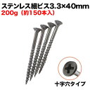 ステンレス細ビス 3.3×40mm 200g【約150本入】 自分で「組立式パレット」と同時購入で送料無料!