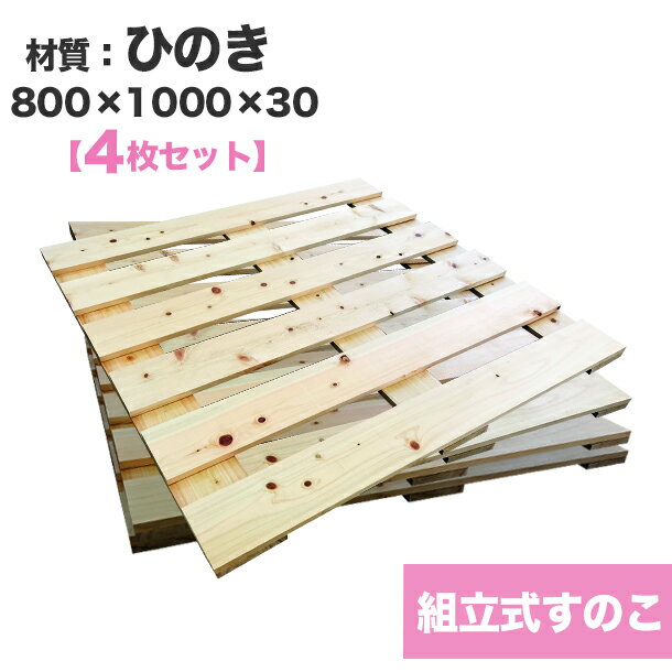 楽天パレット王【送料無料】自分で「組立式すのこ」ひのき800×1000×30【4枚一組】ビス付き　木製すのこを自分で組み立てる☆収納棚やインテリアのDIYにおすすめ！　木製/すのこ/ビス付き/DIY/組立式すのこ/ひのき/家具/インテリア