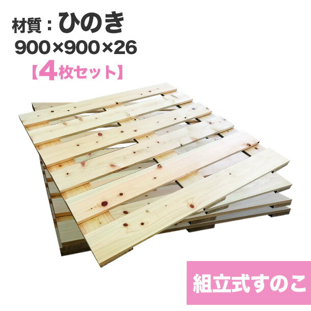 Rakuten - 【送料無料】自分で「組立式すのこ」ひのき900×900×26【4枚一組】ビス付き　木製すのこを自分で組み立てる☆収納棚やインテリアのDIYにおすすめ！　木製/すのこ/ビス付き/DIY/組立式すのこ/ひのき/家具/インテリア