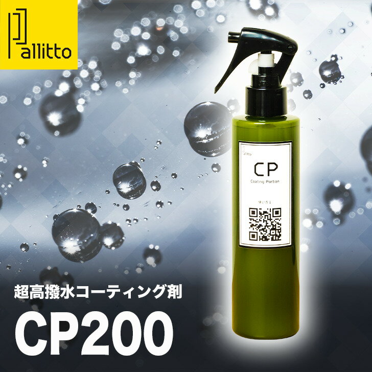 Pallitto CP200 極艶 簡単 超撥水 車撥水