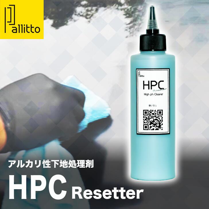 Pallitto HPC リセッター 下地処理剤 除去剤 コーティング リセット 下地処理 アルカリ性 カーシャンプー ピッチクリーナー 車 鳥 の フン シミ クリーナー 水垢落とし 油膜とり ボディ 水垢取り シャンプー 水アカ クルマ 油膜 取り 水垢除去剤 油汚れ 洗車 鳥の糞 洗剤