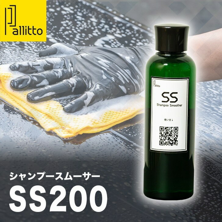 Pallitto SS200 カーシャンプー 鉄粉取り カー シャンプー 洗車シャンプー 泡 スムーサー 車 ボディ 鉄粉とり 鉄粉除去剤 車洗剤 鉄粉 鉄粉除去 カーウォッシュ 洗車用品 カーメンテナンス メンテナンス剤 洗車 洗車グッズ コーティング車 日本製 簡単 希釈 プロ ケミカルのサムネイル