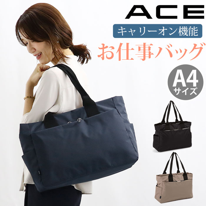 乐天商城 - トートバッグ ace. エース レディース 仕事 通学 通勤 普段使い 会社 OL A4 ビジネスバッグ 軽量 キャリーオン 女性 レディース用 男性 メンズ 男女兼用 きれいめ キレカジ ファッション おしゃれ トレンド ブランド 通勤用 アリッサム 17692