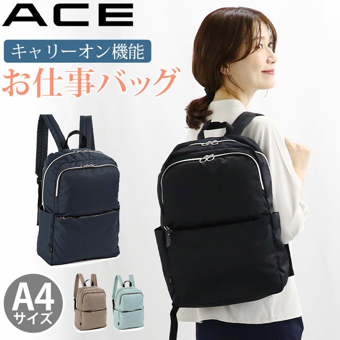 リュックサック ace. エース レディース リュック 女性用 レディース用 男女兼用 A4 普段使い 会社 仕事 通学 通勤 学生 OL 大学生 社会人 大人 ビジネス 軽量 キャリーオン キレカジ ファッション おしゃれ トレンド ブランド アリッサム 17694