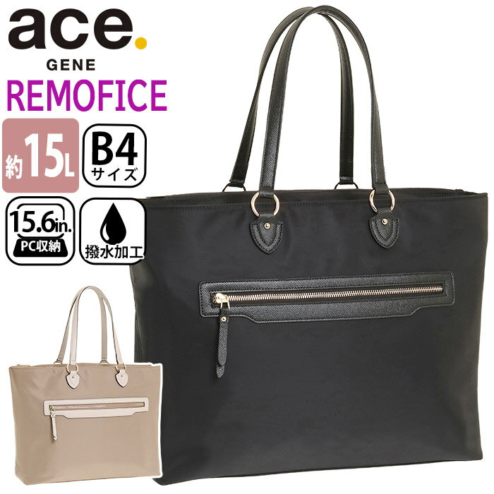 ACEGENE エース ジーン ビジネストート レディース ace.GENE 正規品 リモフィス 女性 ビジネス ビジネスバッグ 通勤 トートバッグ トート 撥水 きれいめ 大きめ 通勤用 仕事用 黒 バッグ A4 B4 15L かばん 出張 旅行 タウンユース 15.6インチ PC対応 10315