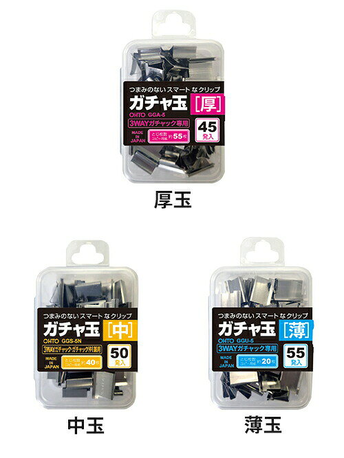 オート 3WAYガチャック用ガチャ玉　厚玉 中玉 薄玉 GGA-5 GGS-5N GGU-5