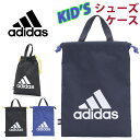 アディダス シューズケース adidas ジュニア キッズ シューズバッグ キッズバッグ 子供 ジュニア 軽量 巾着 靴入れ 手提げ 靴袋 リフレクター 上靴入れ 男の子 人気 スポーツ 部活 クラブ 遠征 小学生 小学校 低学年 中学年 高学年 63541 【NKP】