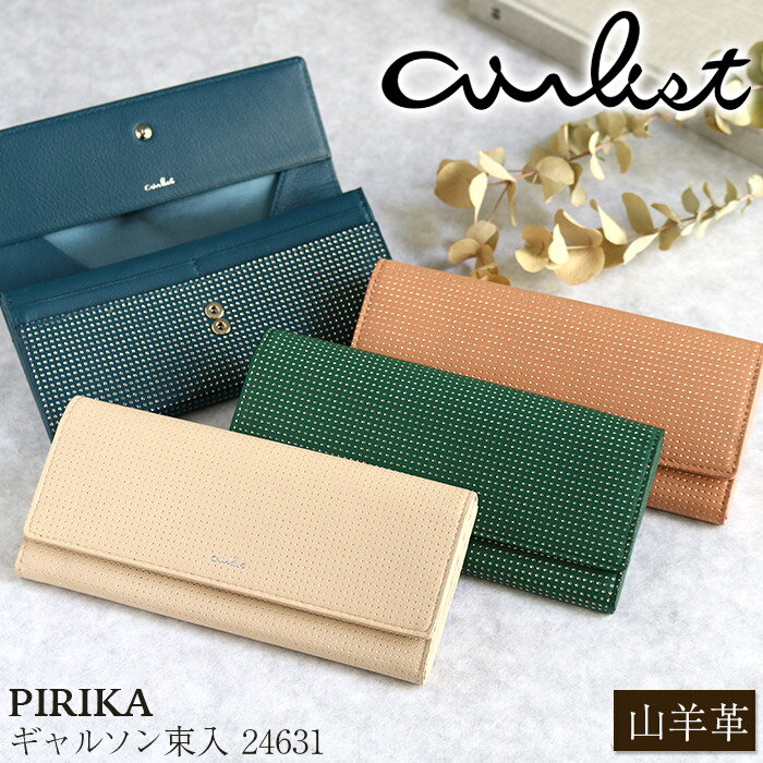 財布 airlist エアリスト 長財布 ギャルソン 束入 山羊革 ロングウォレット フラップ 大容量 カード収納 カードポケット 小銭入れ お札入れ 束入れ 軽量 スリム レディース 通学 通勤 カジュアル きれいめ キレカジ おしゃれ クリスマス