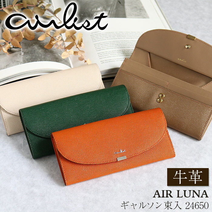 財布 airlist エアリスト 長財布 ギャルソン 束入 牛革 ロングウォレット フラップ 大容量 カード収納 カードポケット 小銭入れ お札入れ 束入れ 軽量 スリム レディース 通学 通勤 きれいめ キレカジ おしゃれ 高級感 クリスマス