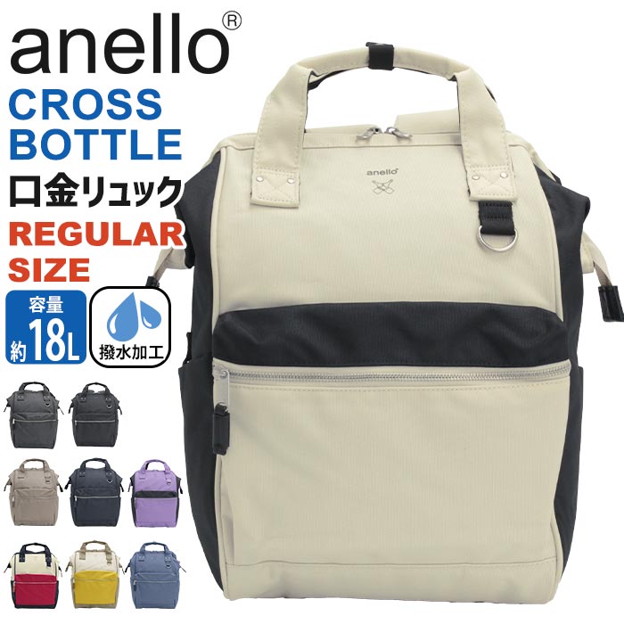【公式ノベルティ付！】 リュック アネロ anello レディース 正規品 デイパック 口金リュック CROSS BOTTLE クロスボトル リュックサック バッグ バックパック かばん メンズ おしゃれ 定番モデル トートリュック PC A4 18L 黒リュック R ATB0193N