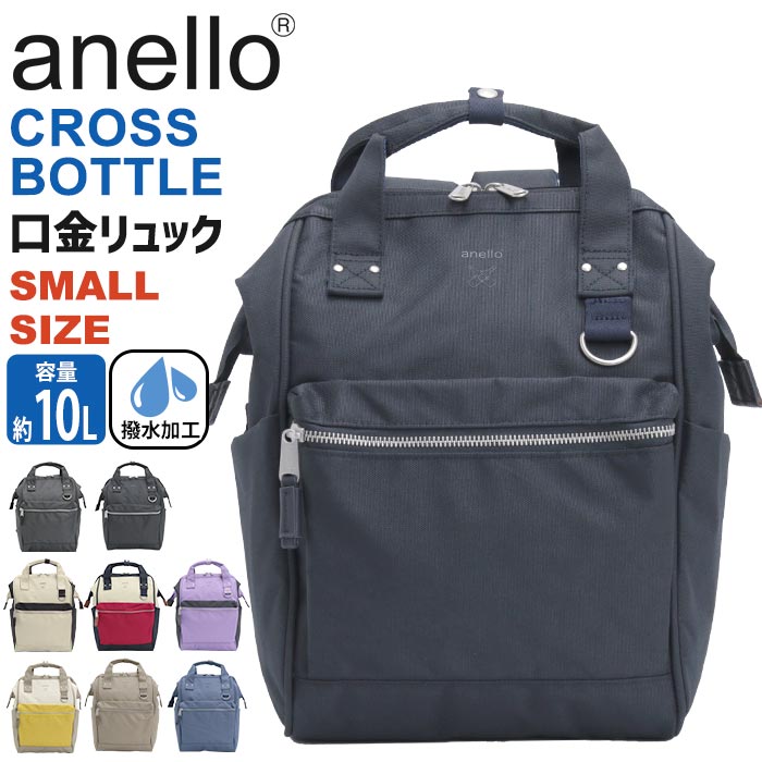 【公式ノベルティ付！】 リュック アネロ anello レディース 正規品 デイパック 口金 リュックサック CROSS BOTTLE クロスボトル バッグ バッグパック かばん 女性 小さめ ミニリュック 口金リュック トートリュック A4 10L 黒リュック S ATB0197N