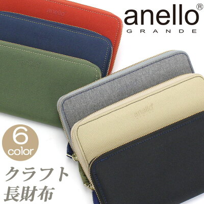 アネロ グランデ 財布 anello GRANDE レディース メンズ CRAFT クラフト 長財布 サイフ ロングウォレット ジッパー財布 男女兼用 大人 きれいめ お洒落 おしゃれ シンプル 大人っぽい 人気 かわいい 黒 ウォレット カード ギフト プレゼント 【CPT】 GJM0411