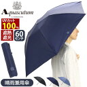 傘 折りたたみ傘 晴雨兼用 日傘 Aquascutum アクアスキュータム 折りたたみ 折りたたみ雨傘 メンズ 雨傘 一級遮光 遮熱 UVカット 紫外線対策 雨の日 梅雨 雨具 折畳み傘 シンプル 上品 高級感 男性 60cm コンパクト 通勤 撥水 かさ 黒 1AQ28101