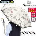 傘 ショート傘 晴雨兼用 日傘 Aquascutum アクアスキュータム 長傘 手元が伸縮 レディース 雨傘 一級遮光 遮熱 UVカット 紫外線対策 雨の日 梅雨 雨具 エレガント 上品 高級感 女性 50cm 通勤 撥水 かさ 軽量 1AQ23056
