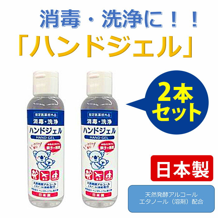 アルコール 【2本セット】 ハンドジェル 80ml 消毒 洗浄 日本製 エタノール 小さめ ミニ ボトル 持ち運べる お出かけ 携帯用 持ち歩き用 552096