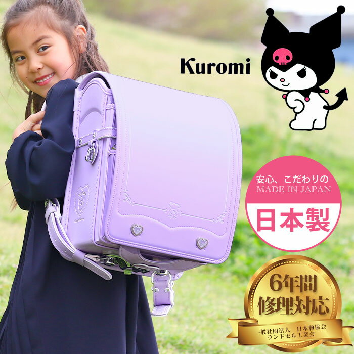 サンリオ　ランドセル 【2024新作】 ランドセル 女の子 クロミ kuromi サンリオ 日本製 A4ファイル ワンタッチロック かわいい 女子 キャラクター A4対応 大きい 帝人コードレ 持ち手 ハンドル 軽い A4 小学校 新入学 入学 お祝い 入学祝 学校 通学 人気 2024年度 プレゼント SR1335PUA-4