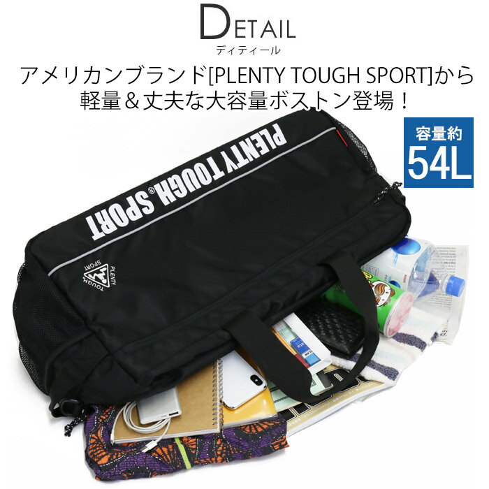 ボストンバッグ PLENTY TOUGH SPORT プレンティ タフ スポーツ スタンダード ボストン バッグ 54L かばん メンズ レディース ユニセックス 通学 通勤 人気 スポーティ サークル 旅行バッグ 長期旅行 リフレクター PTN600