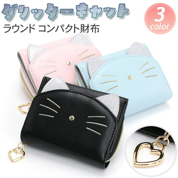 乐天商城 - 三つ折財布 財布 グリッターキャット ラウンド財布 コンパクト 合皮 ネコ 猫 ラメ ハートチャーム付き レディース かわいい 三つ折り 折財布 大人可愛い お財布 小銭入れ コンパクトウォレット 女の子 小学生 中学生 高校生 プレゼント JS-3802