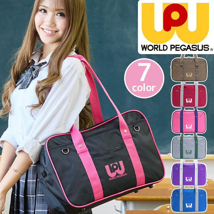 樂天商城 - スクールバッグ ワールドペガサス ワッペ WORLD PEGASUS スクバ カラーバッグ レディース メンズ 男女兼用 スクール スクールボストン ナイロン 通学 学校 バッグ 中学生 高校生 学生 学生カバン A4 流行 WP002