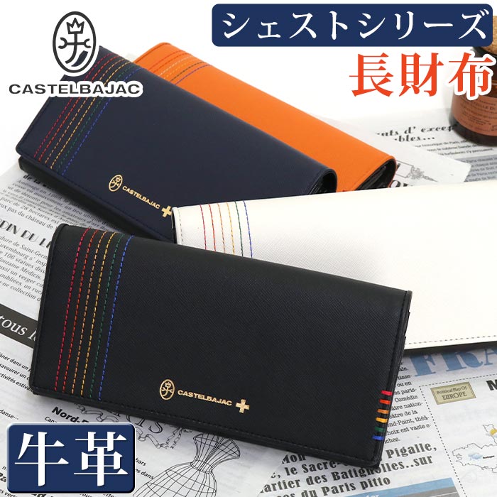 カステルバジャック 革長財布 メンズ カステルバジャック 長財布 CASTELBAJAC メンズ レディースシェスト 財布 かぶせ型 お財布 ロングウォレット 牛革 革 革財布 箱入り ユニセックス 男性 男 メンズ財布 本革 おしゃれ ビジネス ブラック 黒 仕事 通勤 シンプル 薄型 人気 ギフト プレゼント 就職祝い 27604