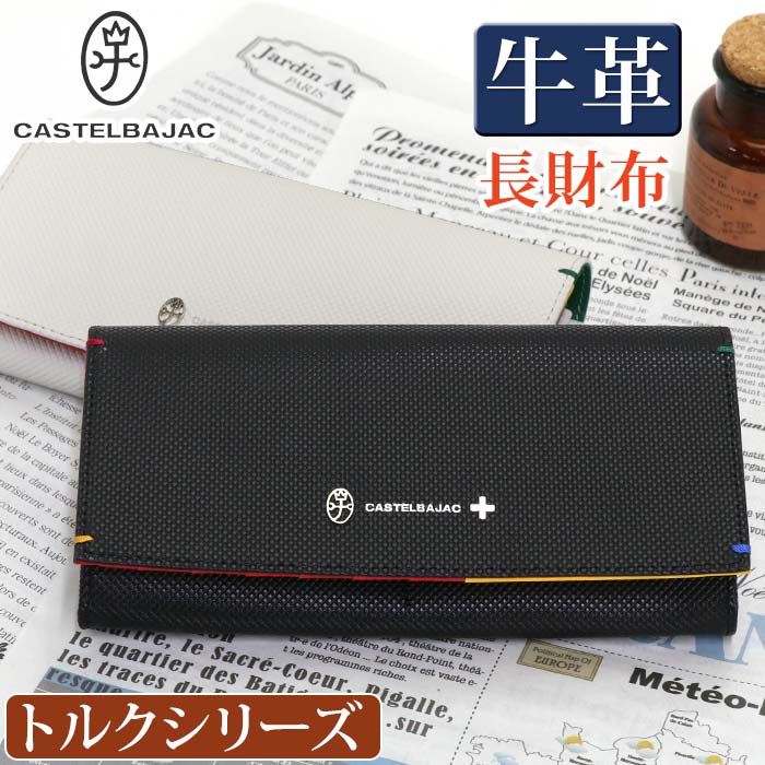 カステルバジャック 長財布 CASTELBAJAC メンズ レディース財布 トルク かぶせ型 お財布 革財布 ロングウォレット 牛革 革 箱入り ユニセックス 男性 男 メンズ財布 本革 おしゃれ ビジネス ブ…