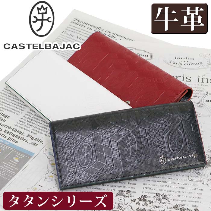 カステルバジャック 革長財布 メンズ カステルバジャック 長財布 CASTELBAJAC メンズ レディースタタン 財布 かぶせ型 お財布 ロングウォレット 革財布 牛革 革 箱入り ユニセックス 男性 男 メンズ財布 本革 おしゃれ ビジネス ブラック 黒 仕事 通勤 シンプル 薄型 人気 ギフト プレゼント 就職祝い 67615