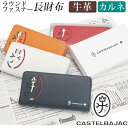 カステルバジャック 革長財布 メンズ カステルバジャック 長財布 CASTELBAJAC メンズ レディース カルネ 財布 ラウンドファスナー財布 ロングウォレット 牛革 革 革財布 ユニセックス 男性 男 メンズ財布 本革 お財布 おしゃれ ビジネス ブラック 黒 仕事 通勤 上質 人気 ギフト プレゼント 就職祝い 32615