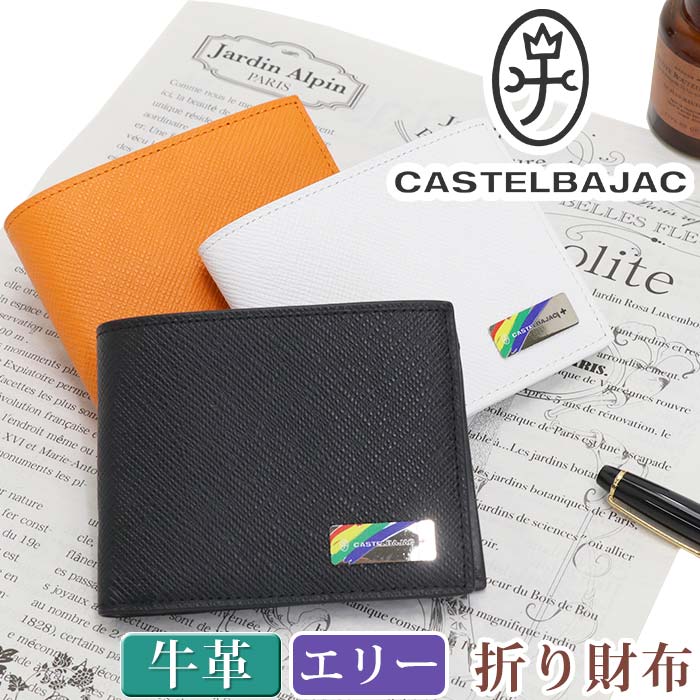 カステルバジャック 財布 CASTELBAJAC メンズ レディース 2022 春夏 新作 エリー 二つ折り財布 二つ折り 折財布 折れ財布 ウォレット 牛革 革財布 ユニセックス 男性 メンズ財布 本革 お財布 おしゃれ ビジネス 黒 仕事 通勤 人気 ギフト プレゼント 就職祝い 【CPT】 82613