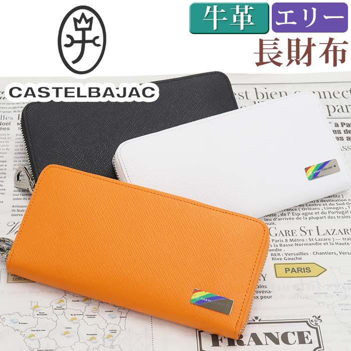 カステルバジャック 革長財布 メンズ カステルバジャック 財布 CASTELBAJAC メンズ レディース エリー 長財布 ウォレット ロングウォレット ジッパー財布 牛革 革財布 ユニセックス 男性 メンズ財布 本革 お財布 おしゃれ ビジネス 黒 仕事 通勤 人気 ギフト プレゼント 就職祝い 【CPT】 82615