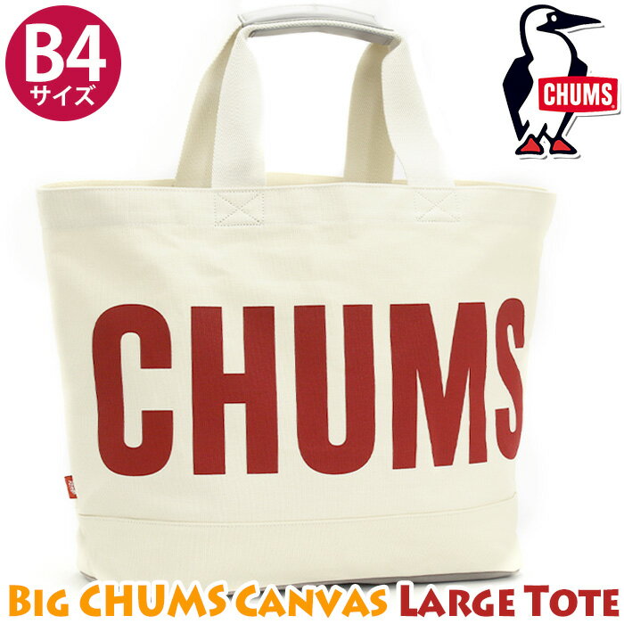 CHUMS チャムス Big CHUMS Canvas Large Tote トートバッグ トート 手持ちバッグ 手提げバッグ 手持ち 手提げ バッグ カバン 大きめ 収納力 ママバッグ マザーズバッグ かわいい 通勤 通学 高校生 学生 アウトドア ユニセックス サブバッグ ビッグトート A4 B4 CH60-3444