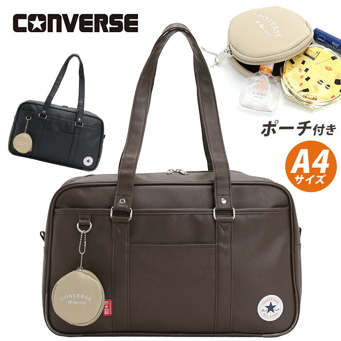大人気ブランド【CONVERSE(コンバース)】からスクールバッグが登場♪軽量＆お手入れ簡単なフェイクレザー素材を使用した、通学にぴったりのバッグです。シンプルなデザインにワンポイントロゴが映え、男女問わず使いやすい仕上がりです。大きく開くダブルファスナー仕様のメインルームには、型崩れしにくく便利な底板付き。※底板は取り外しできません外側には小物をすぐ取り出せて便利なポケット付き。また、底鋲付きで地面に置いても汚れにくいのも嬉しいポイントです。付属の丸型ポーチ（直径9cm）は、小物をすっきり収納。フロントのDカンに取り付け可能です。使いやすさを追求したポイントがたくさん詰まったバッグは、通学はもちろんカジュアルなお出かけにも最適なシンプルデザインのバッグです。 ■メーカー品番：20101■カラー：ブラック、ブラウン■サイズ：約W45×H27.5×D16(cm)※メーカー参照■素材：合成皮革■重量：約850g■ポケット：(外)×2(内)なし■関連キーワード：CONVERSE コンバース ボストンバッグ スクールボストン 合皮 スクールバッグ ミニポーチ付き ボストン スクールボストン スクールバッグ 肩掛け 手持ち A4 バッグ かばん レディース メンズ 通学 通勤 おしゃれ 人気ブラック 黒 20101 軽量 ポーチ フェイクレザー 底鋲 シンプル カジュアル ロゴ ワンポイント 学校用 通学用 学校 男子 女子 学生 中学生 高校生 男女兼用 ブラウンメーカー希望小売価格はメーカーサイトに基づいて掲載しています大人気ブランド【CONVERSE(コンバース)】からスクールバッグが登場♪軽量＆お手入れ簡単なフェイクレザー素材を使用した、通学にぴったりのバッグです。シンプルなデザインにワンポイントロゴが映え、男女問わず使いやすい仕上がりです。大きく開くダブルファスナー仕様のメインルームには、型崩れしにくく便利な底板付き。※底板は取り外しできません外側には小物をすぐ取り出せて便利なポケット付き。また、底鋲付きで地面に置いても汚れにくいのも嬉しいポイントです。付属の丸型ポーチ（直径9cm）は、小物をすっきり収納。フロントのDカンに取り付け可能です。使いやすさを追求したポイントがたくさん詰まったバッグは、通学はもちろんカジュアルなお出かけにも最適なシンプルデザインのバッグです。 ■メーカー品番：20101■カラー：ブラック、ブラウン■サイズ：約W45×H27.5×D16(cm)※メーカー参照■素材：合成皮革■重量：約850g■ポケット：(外)×2(内)なし■関連キーワード：軽量 ポーチ フェイクレザー 底鋲 シンプル カジュアル ロゴ ワンポイント 学校用 通学用 学校 男子 女子 学生 中学生 高校生 男女兼用 ブラウン