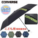 小学生 男の子 傘 コンバース 折りたたみ傘 キッズ CONVERSE 晴雨兼用 雨傘 日傘 男子 折傘 UVカット はっ水 折りたたみ 子ども用 折り畳み 手...