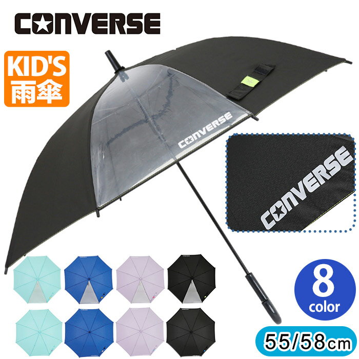 コンバース 長傘 キッズ CONVERSE キッズ傘 傘 雨傘 子供用 かさ 男の子 女の子 はっ水 抗菌 子ども用 ジャンプ式 ミニ傘 こども ジュニア 通学 レイングッズ 軽量 小学生 学童 丈夫 ブラック 55cm 58cm 窓付き シンプル 23CON-U-55A、23CON-U-58Aのサムネイル