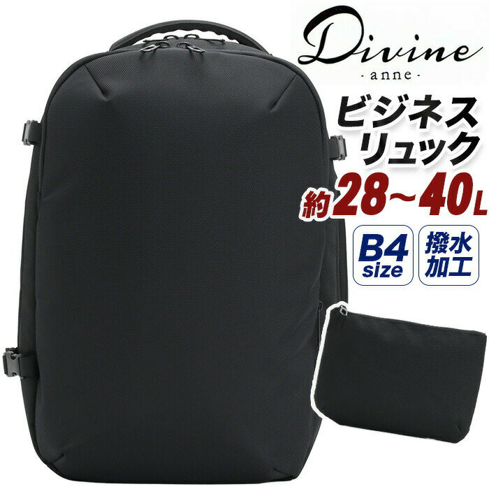 乐天商城 - ビジネスバッグ ディバイン DIVINE リュックサック ノマドライン ビジネスリュック 28L〜40L 拡張 撥水 サコッシュ付 2025 秋冬 新作 リュック バックパック デイパック 拡張リュック 大容量 28L 40L A4 B4 PC収納 通学 通勤 レディース メンズ DIV60
