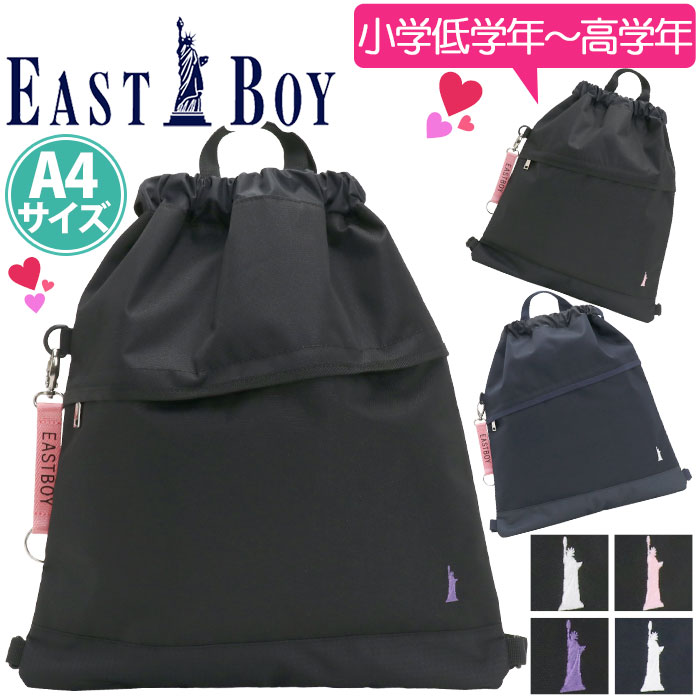 イーストボーイ ナップサック EAST BOY リュックサック リュック キッズリュック ミニリュック バックパック キッズ バッグ ジュニア ジュニアバッグ サブリュック A4 子供 かばん 女の子 女子 通学 小学生 低学年 中学年 高学年 遠足 エチュード EBA46